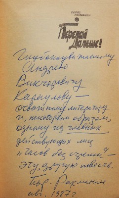 [Кетлинская В.К., автограф] Рахманин Б.Л. Передай дальше! Маленькие повести и разные рассказы. М., 1986.